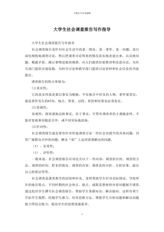 大学生社会调查报告写作指导