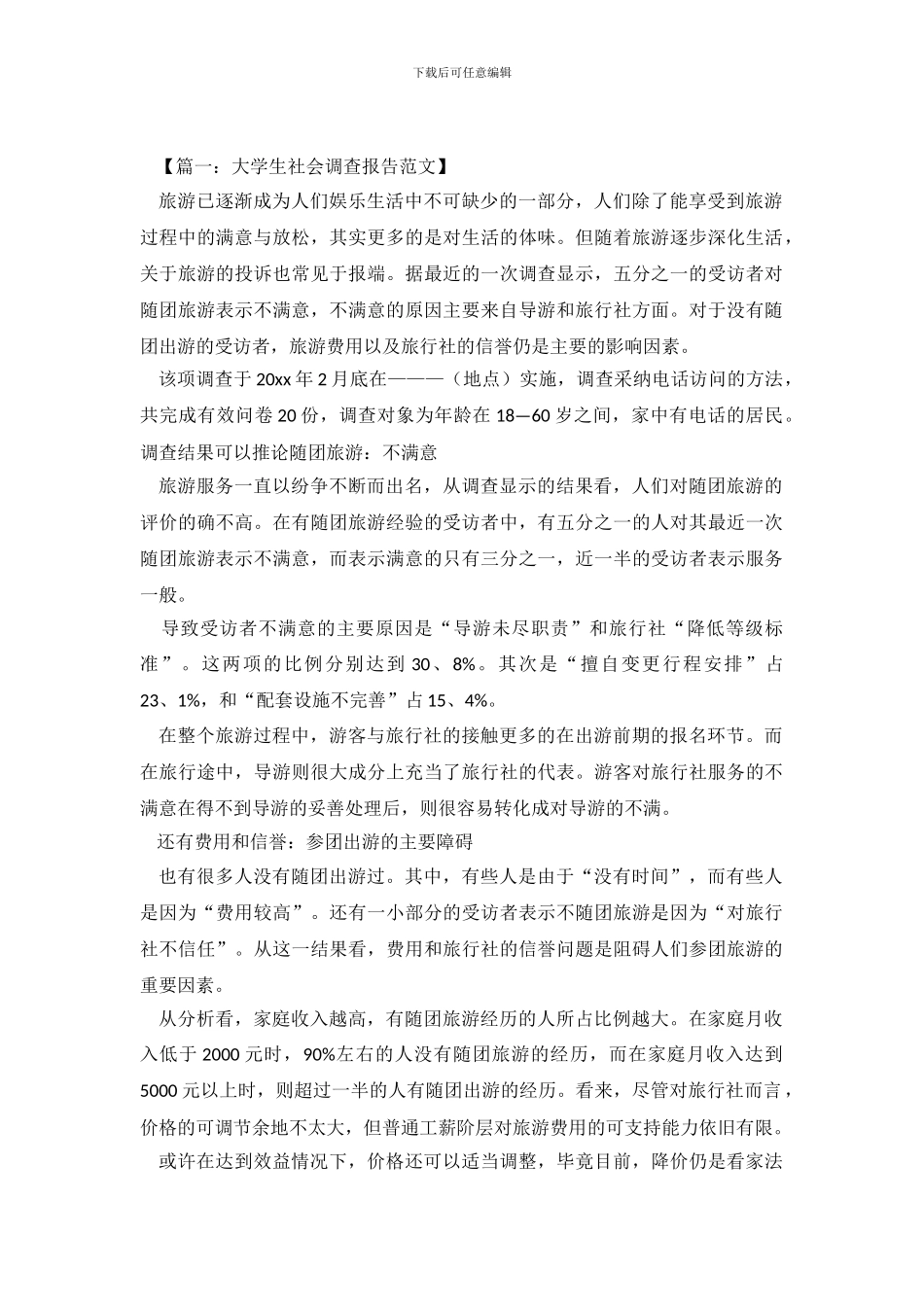 大学生社会调查报告范文3篇_第2页