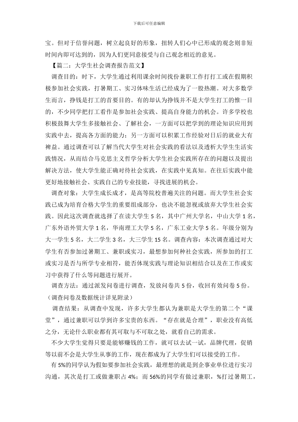大学生社会调查报告范文3篇_第3页
