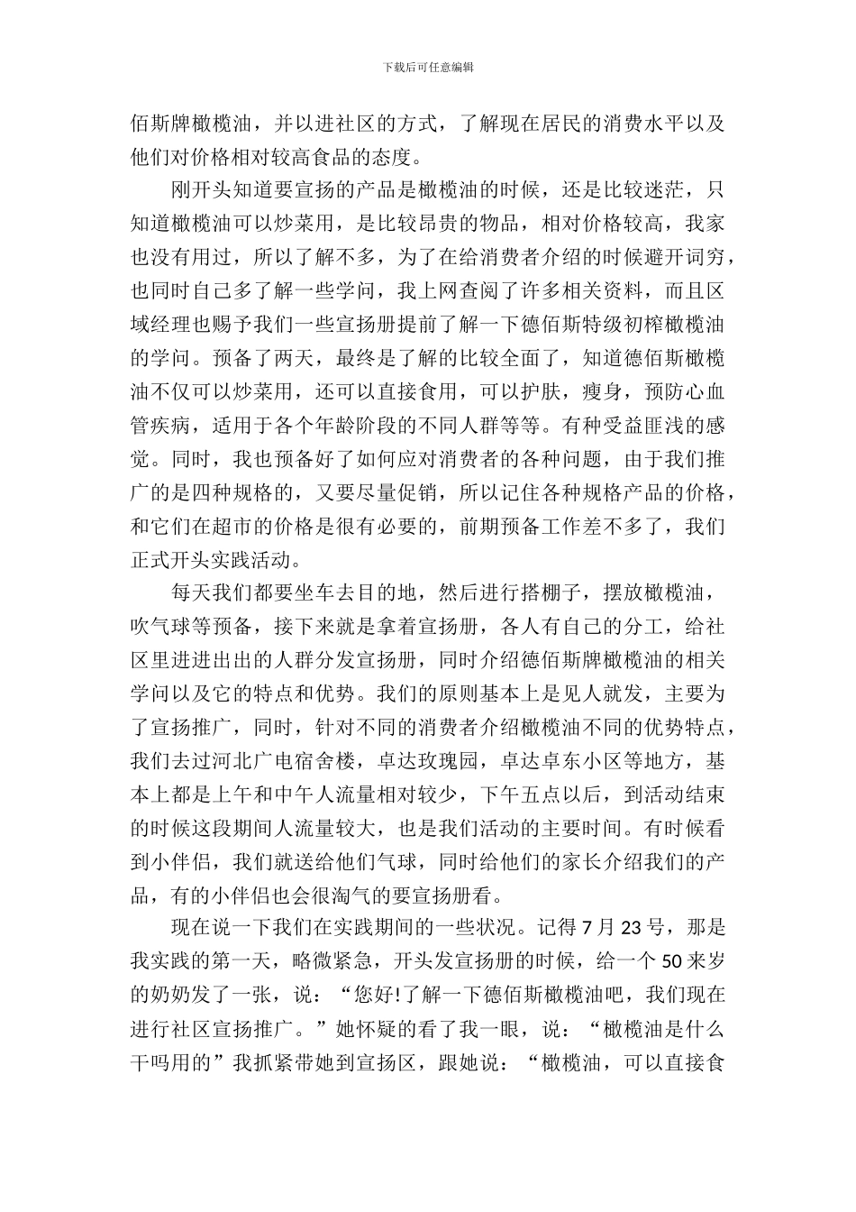 大学生社区宣传推广实习报告范文_第3页