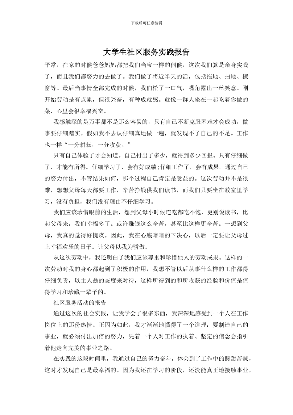 大学生社区服务实践报告_第1页