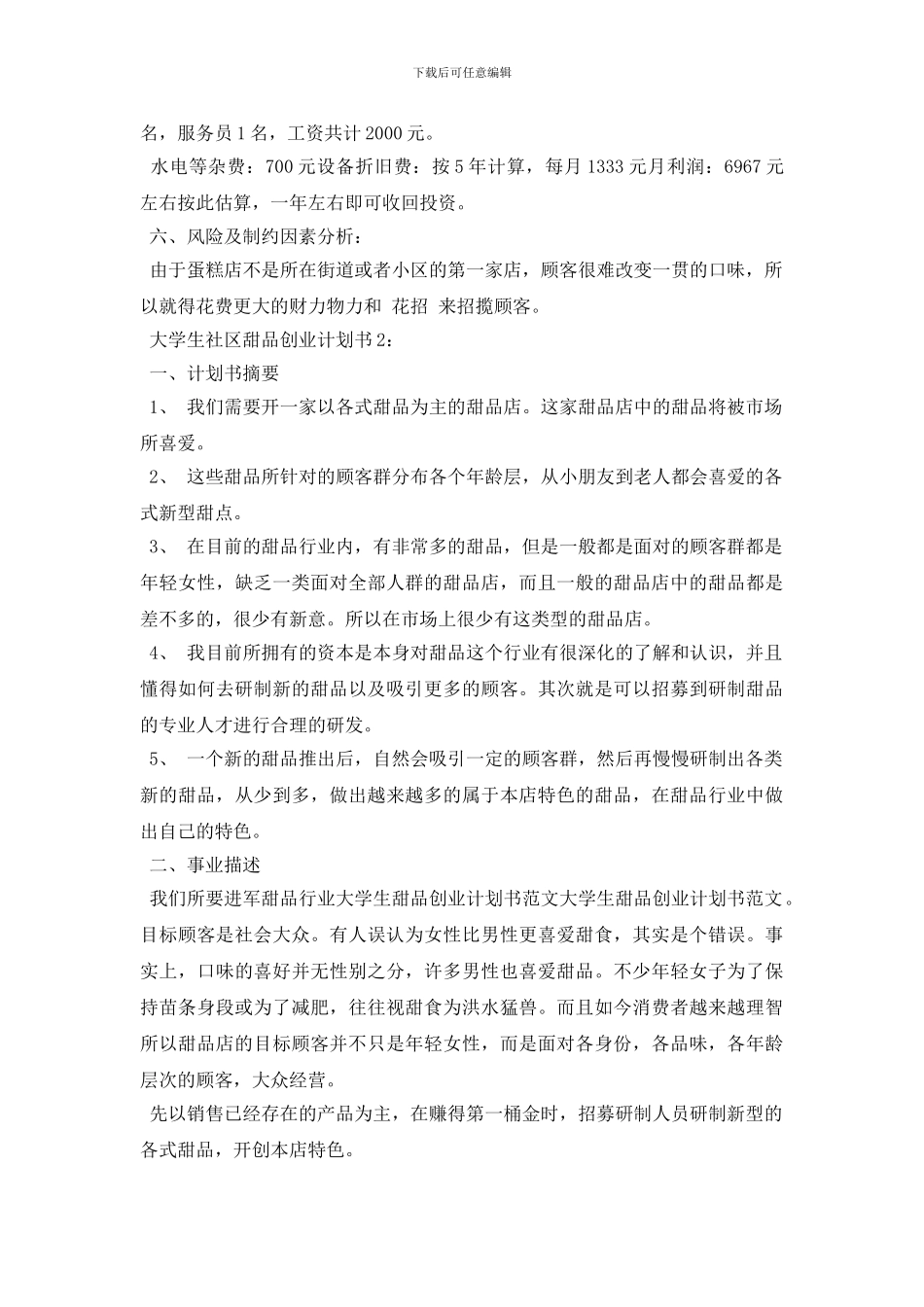 大学生社区甜品创业计划书范文5篇_第3页