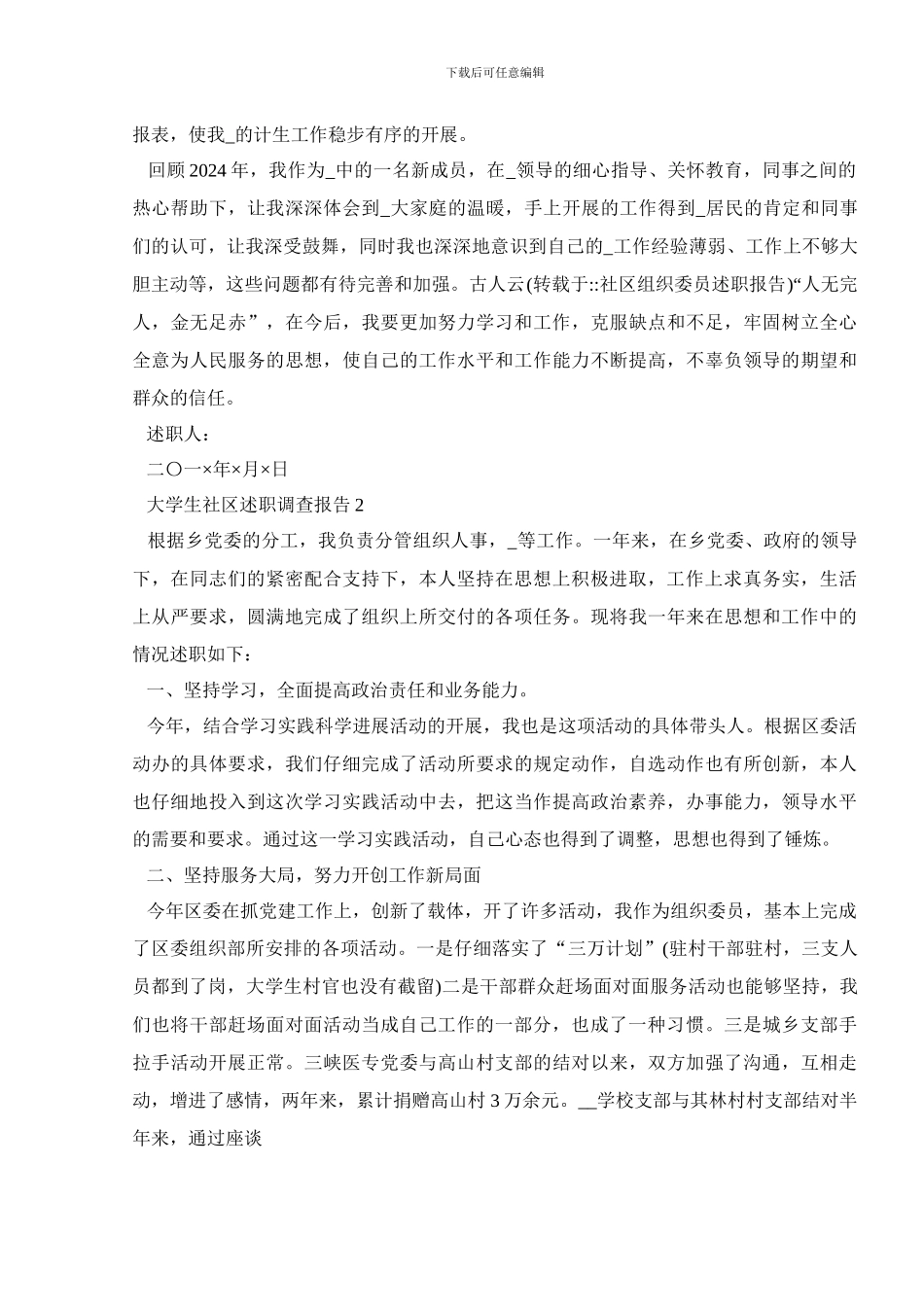 大学生社区述职调查报告_第2页
