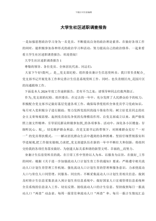 大学生社区述职调查报告