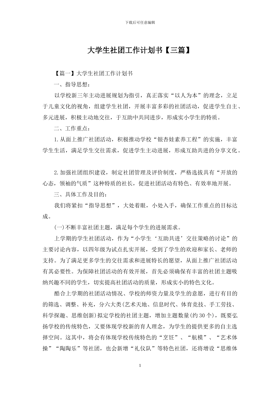 大学生社团工作计划书_第1页