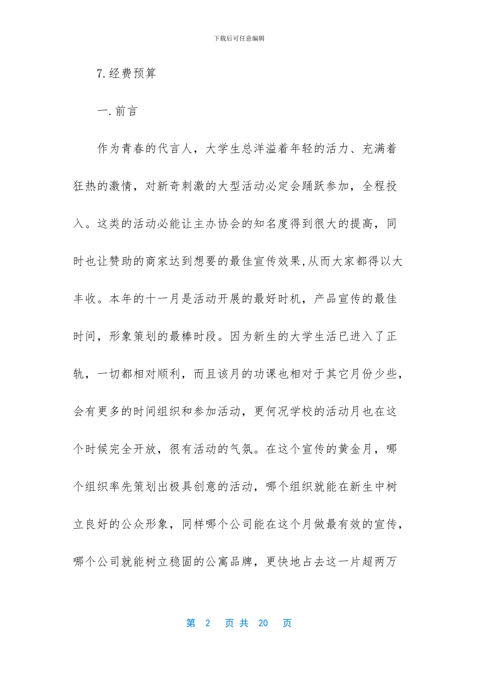 大学生社团拉赞助策划书范文_第2页