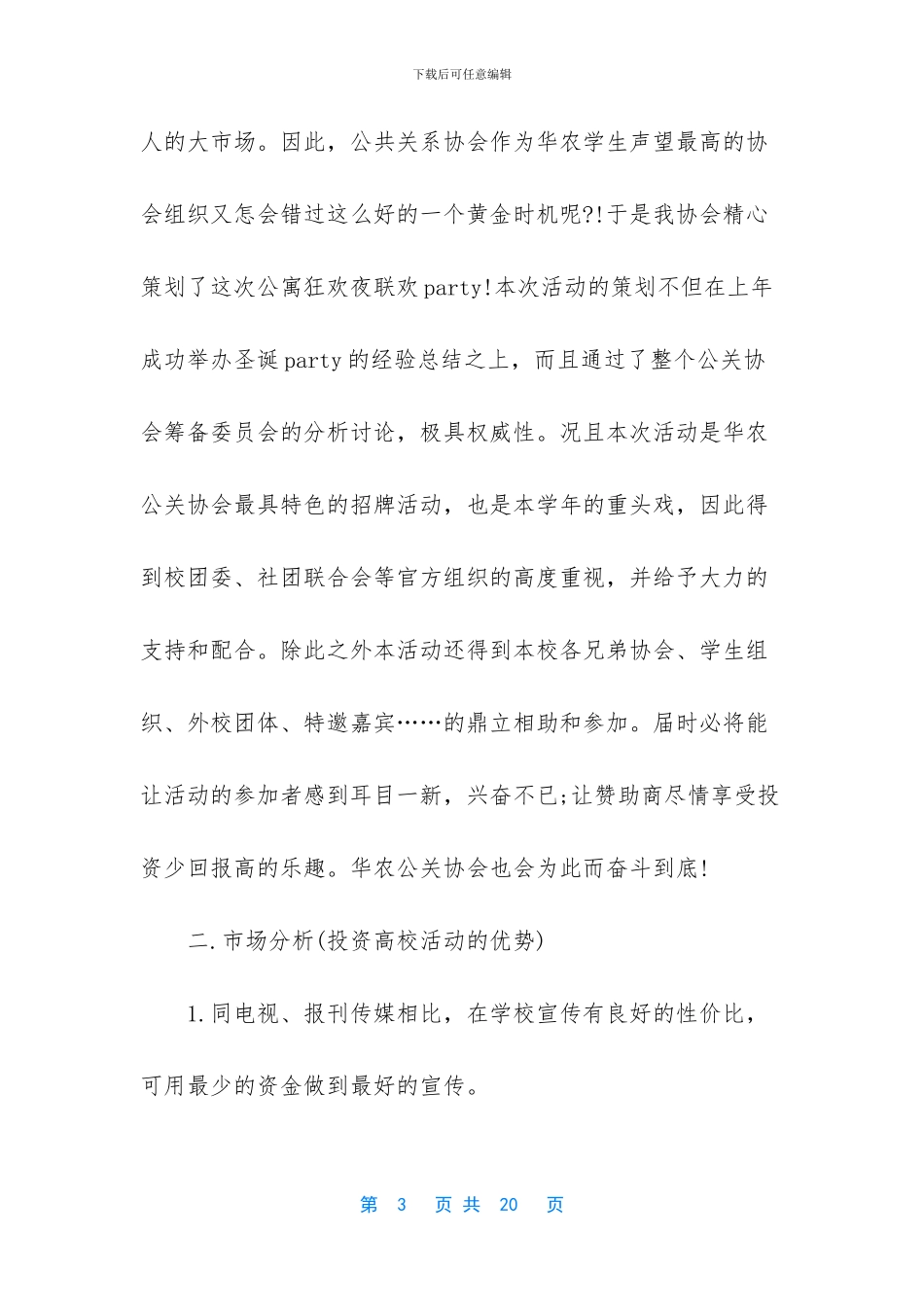 大学生社团拉赞助策划书范文_第3页