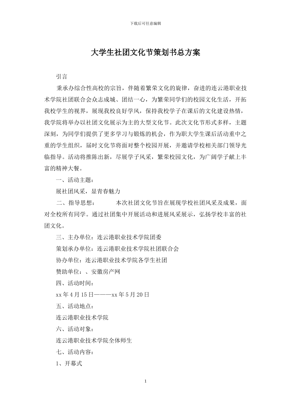 大学生社团文化节策划书总方案_第1页