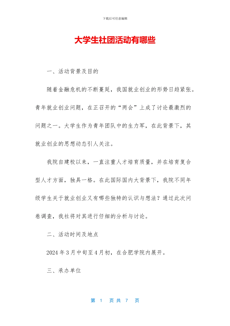 大学生社团活动有哪些_第1页