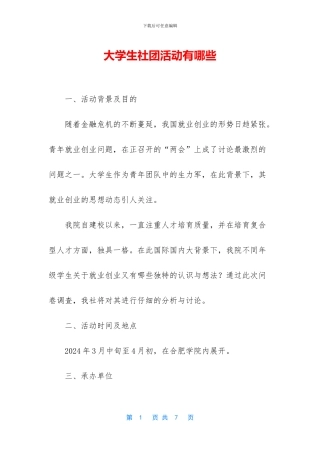 大学生社团活动有哪些