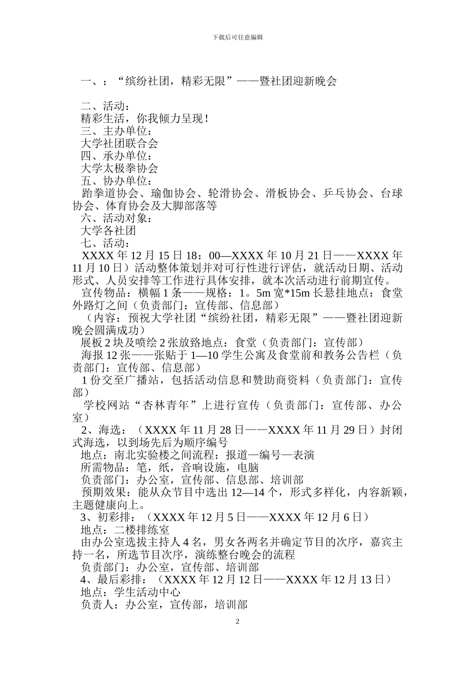 大学生社团迎新的策划书范文_第2页