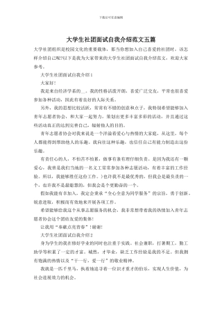 大学生社团面试自我介绍范文五篇