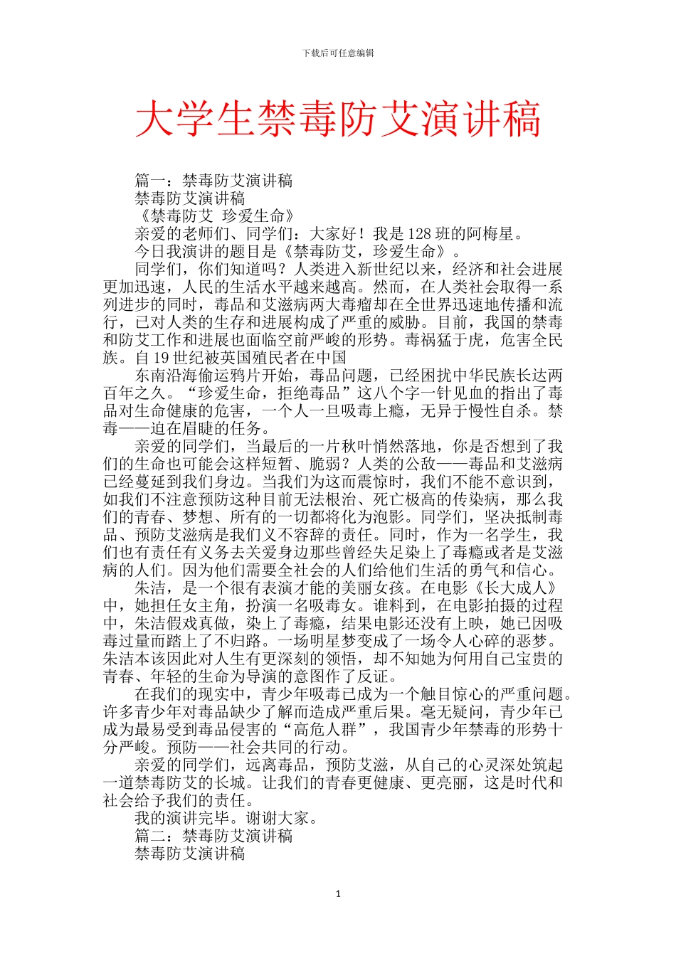 大学生禁毒防艾演讲稿_第1页