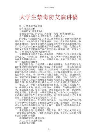 大学生禁毒防艾演讲稿