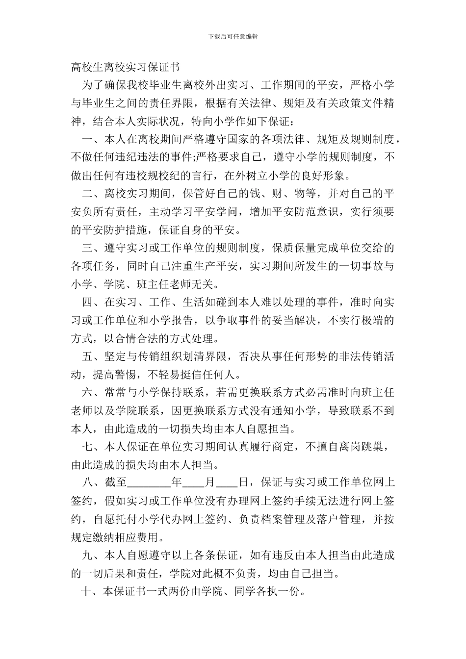 大学生离校实习保证书_第2页