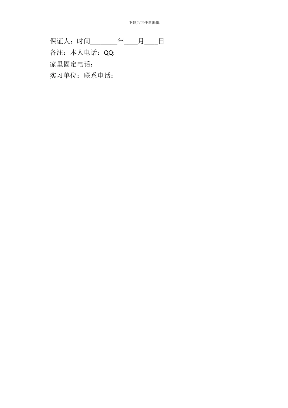 大学生离校实习保证书_第3页