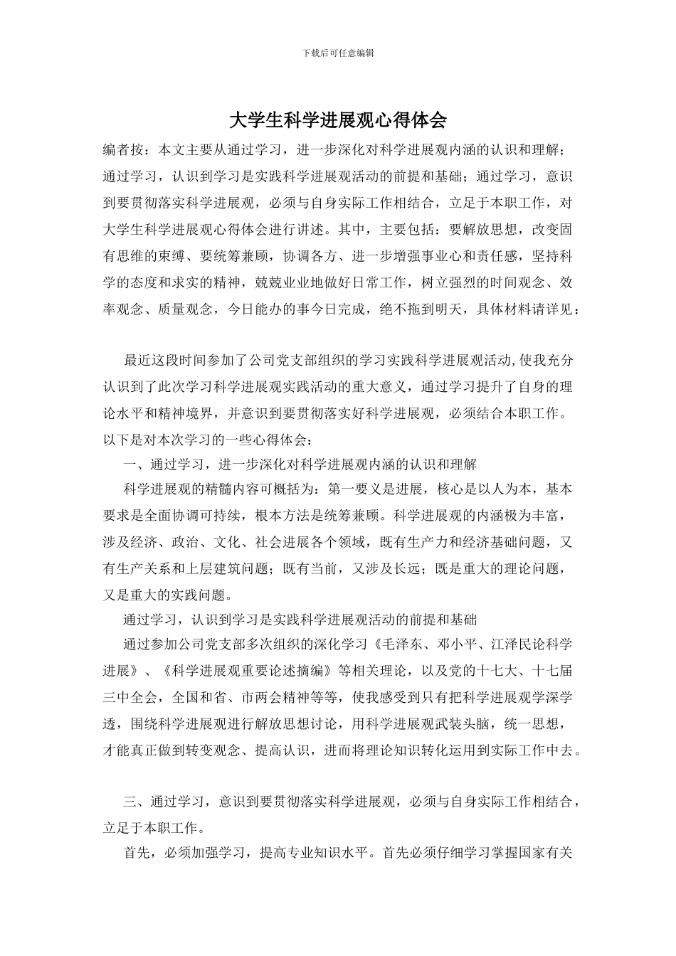 大学生科学发展观心得体会_第1页