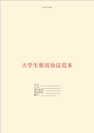 大学生租房协议范本