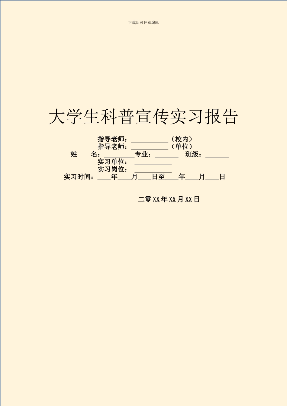 大学生科普宣传实习报告_第1页