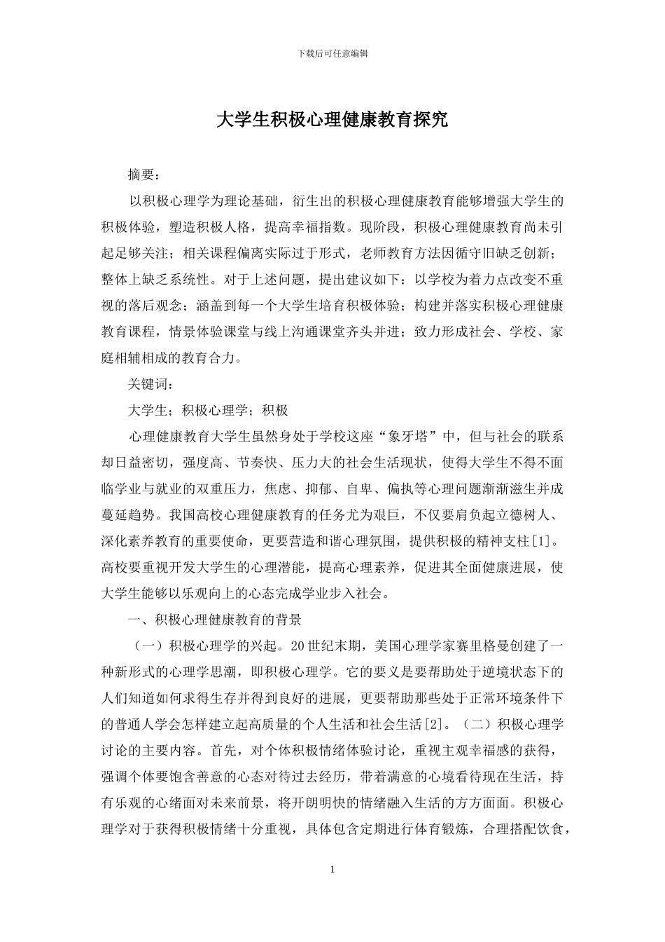 大学生积极心理健康教育探究_第1页