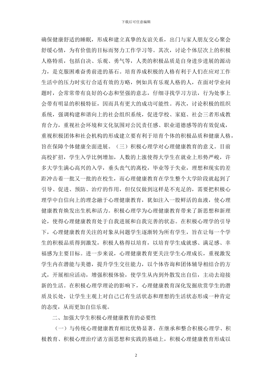 大学生积极心理健康教育探究_第2页