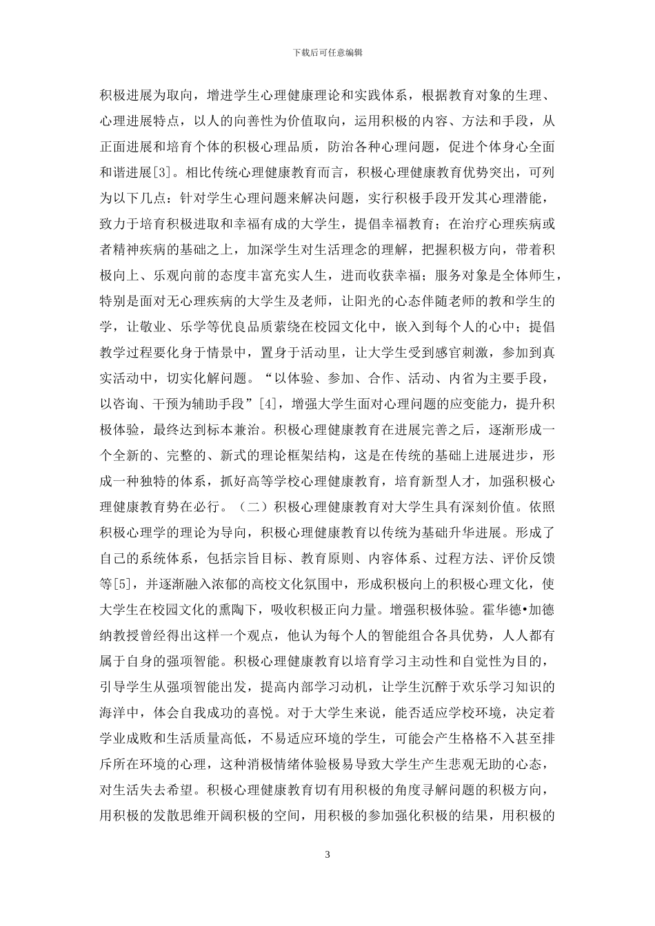 大学生积极心理健康教育探究_第3页