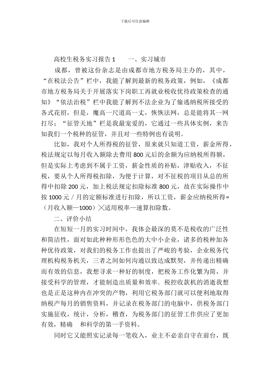 大学生税务实习报告_第2页