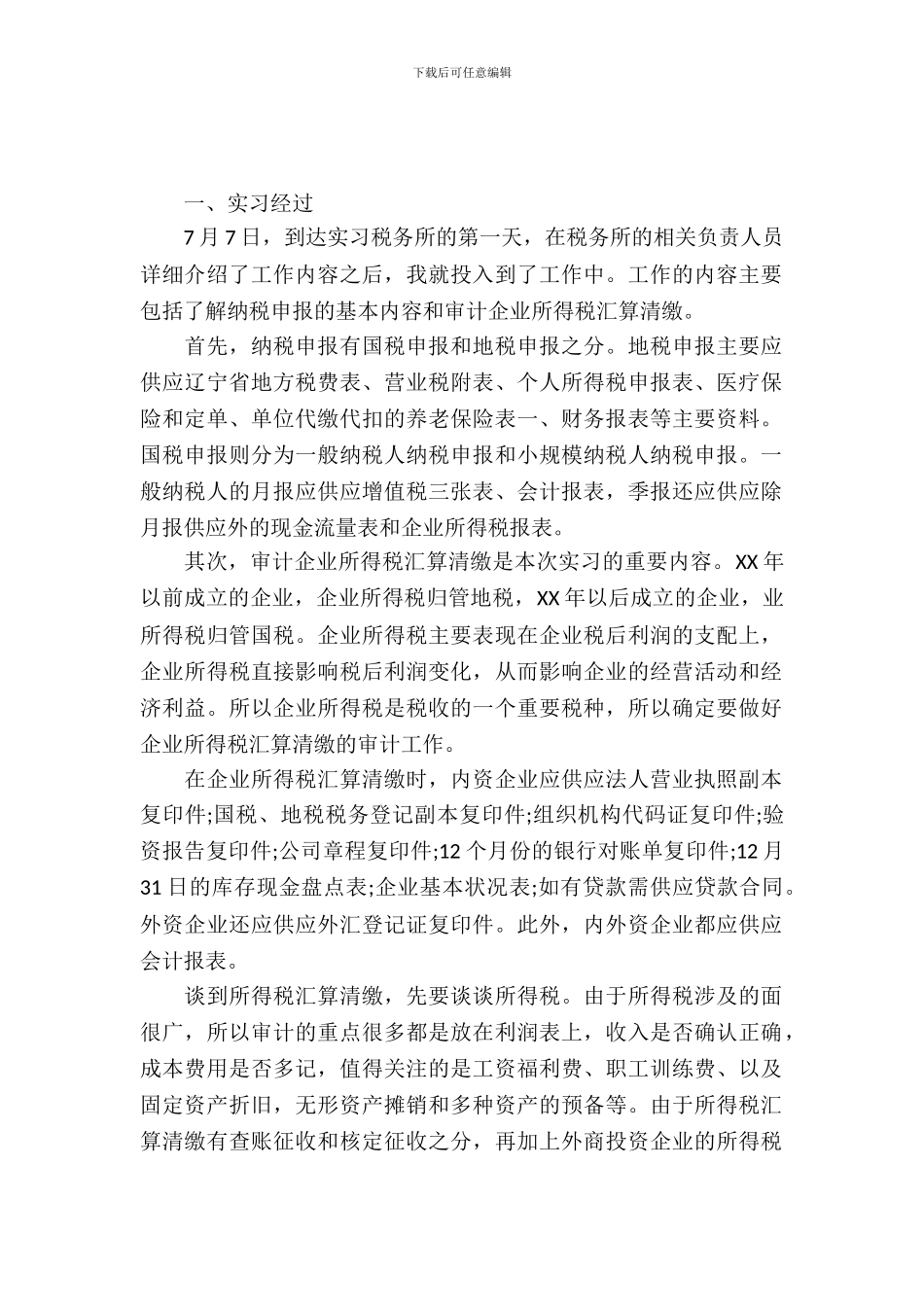 大学生税务所专业大学生实习报告_第2页