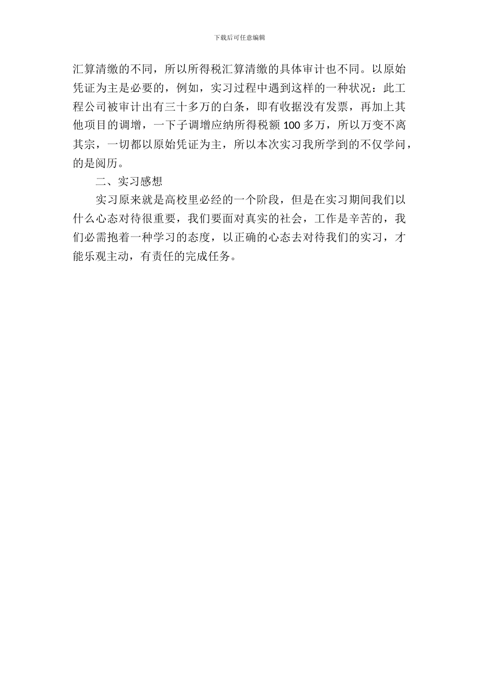 大学生税务所专业大学生实习报告_第3页