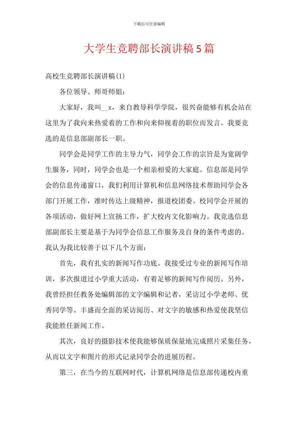 大学生竞聘部长演讲稿5篇_第1页
