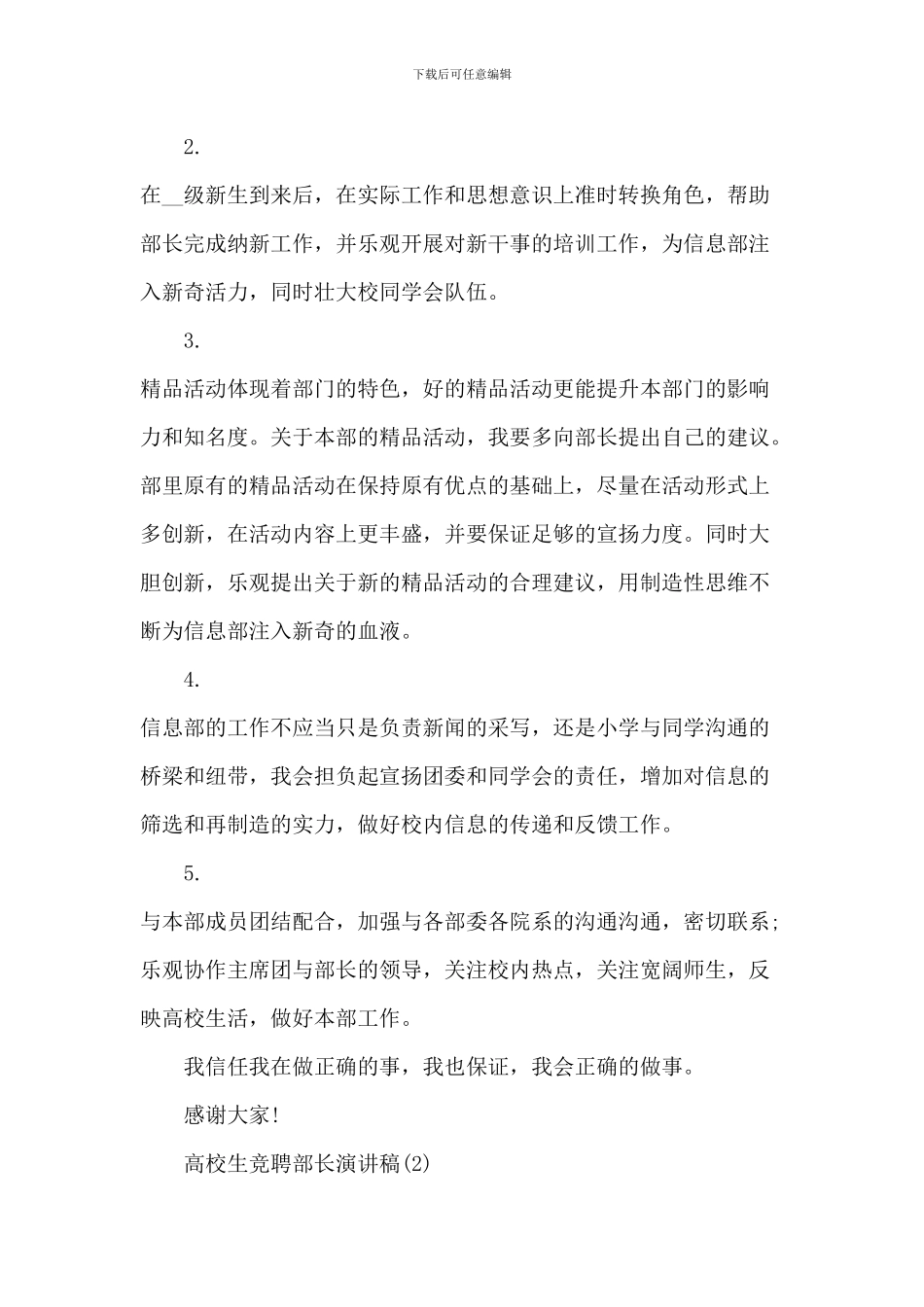 大学生竞聘部长演讲稿5篇_第3页