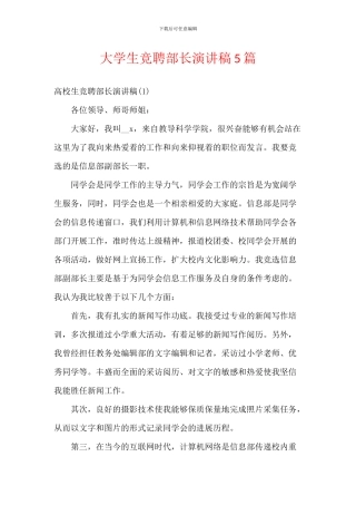 大学生竞聘部长演讲稿5篇