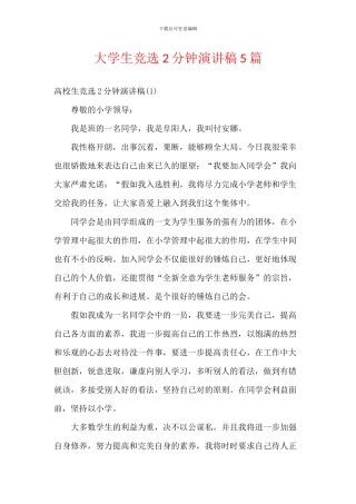 大学生竞选2分钟演讲稿5篇