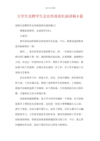 大学生竞聘学生会宣传部部长演讲稿5篇