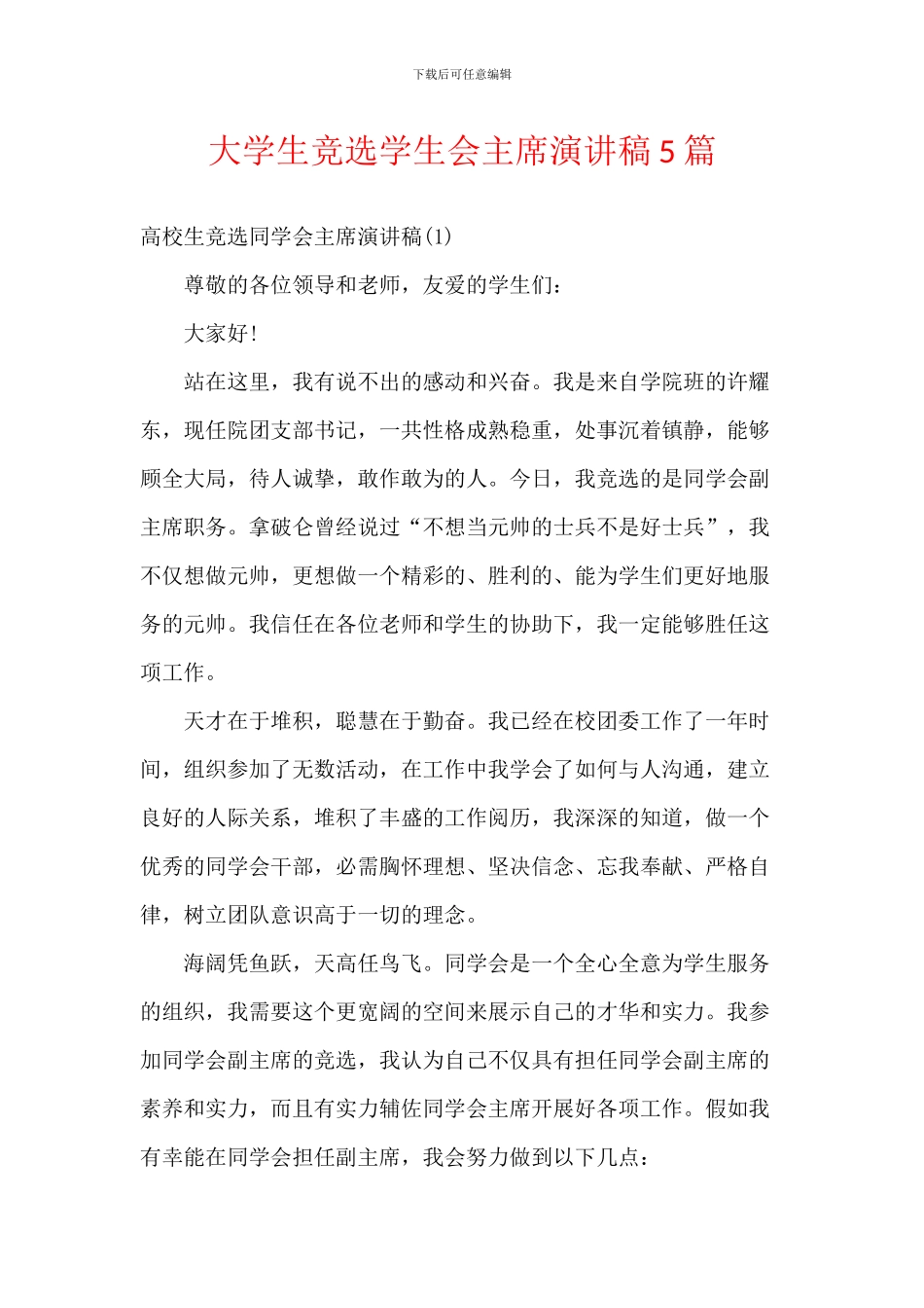 大学生竞选学生会主席演讲稿5篇_第1页