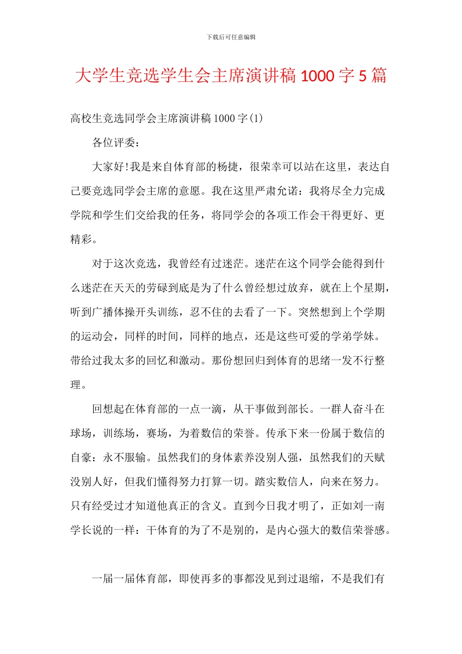 大学生竞选学生会主席演讲稿1000字5篇_第1页