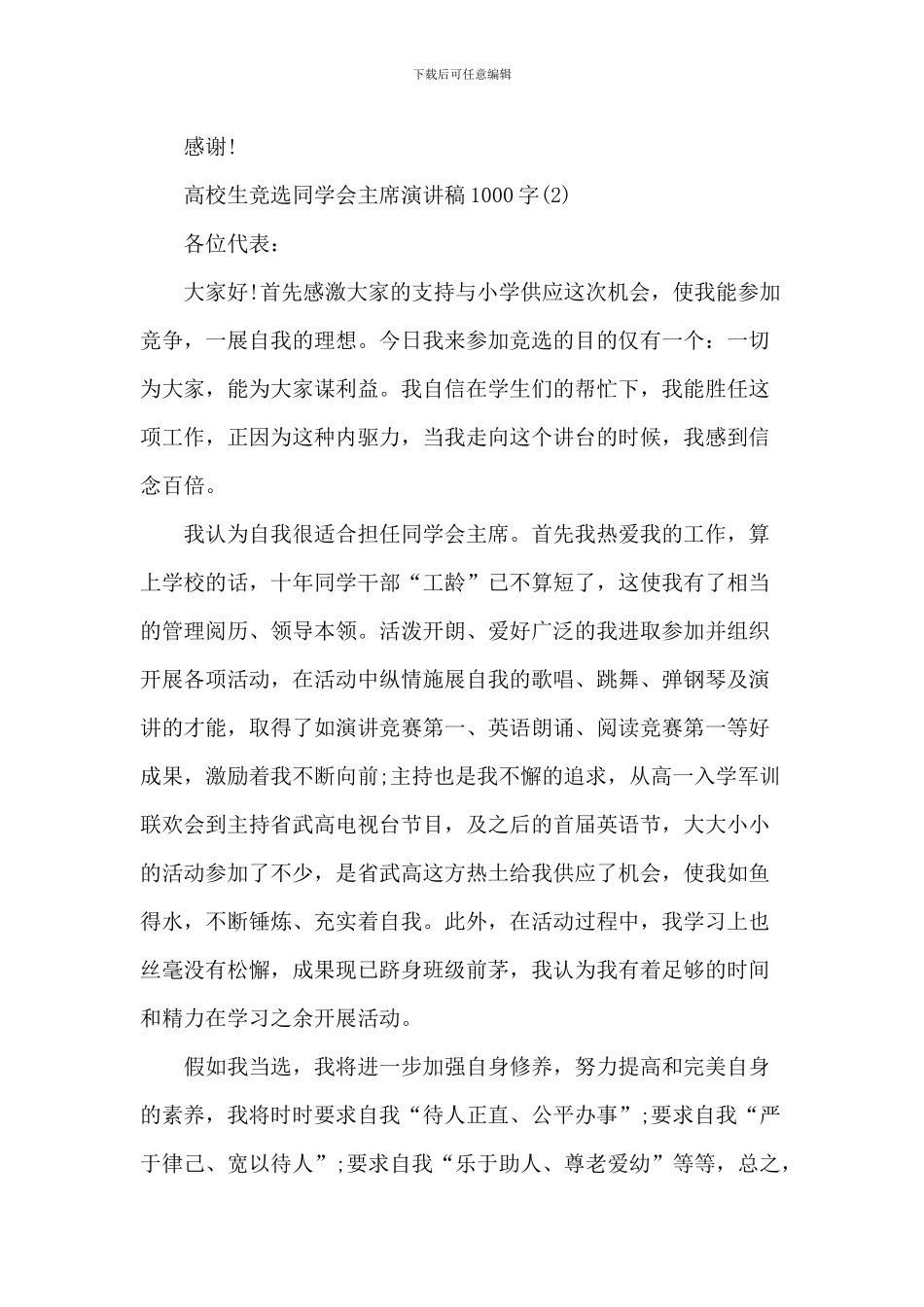 大学生竞选学生会主席演讲稿1000字5篇_第3页