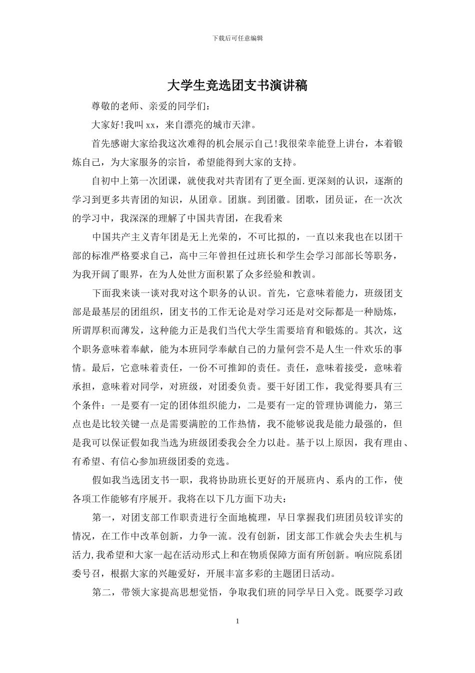 大学生竞选团支书演讲稿_第1页