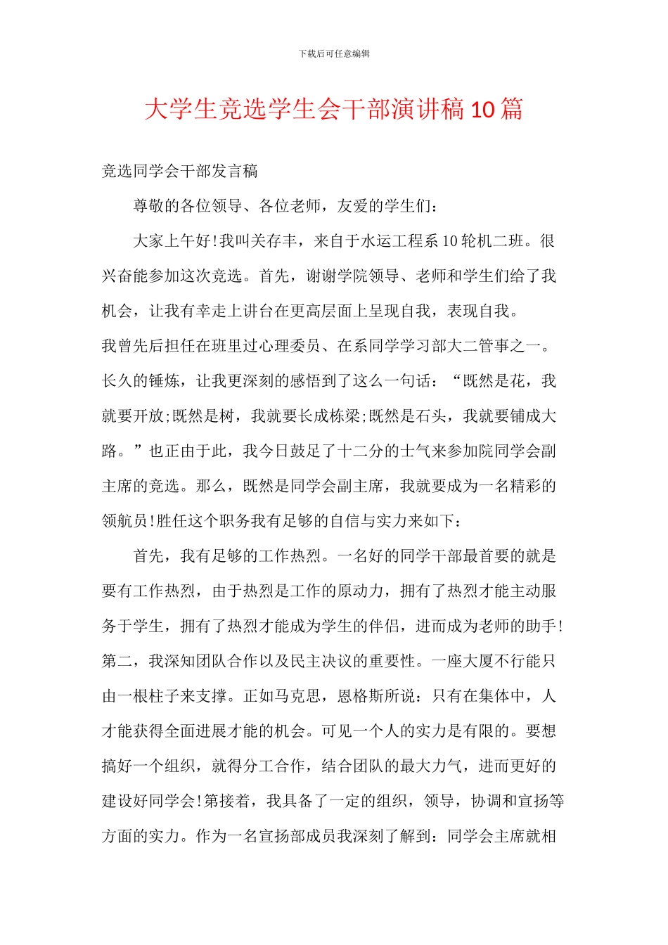 大学生竞选学生会干部演讲稿10篇_第1页