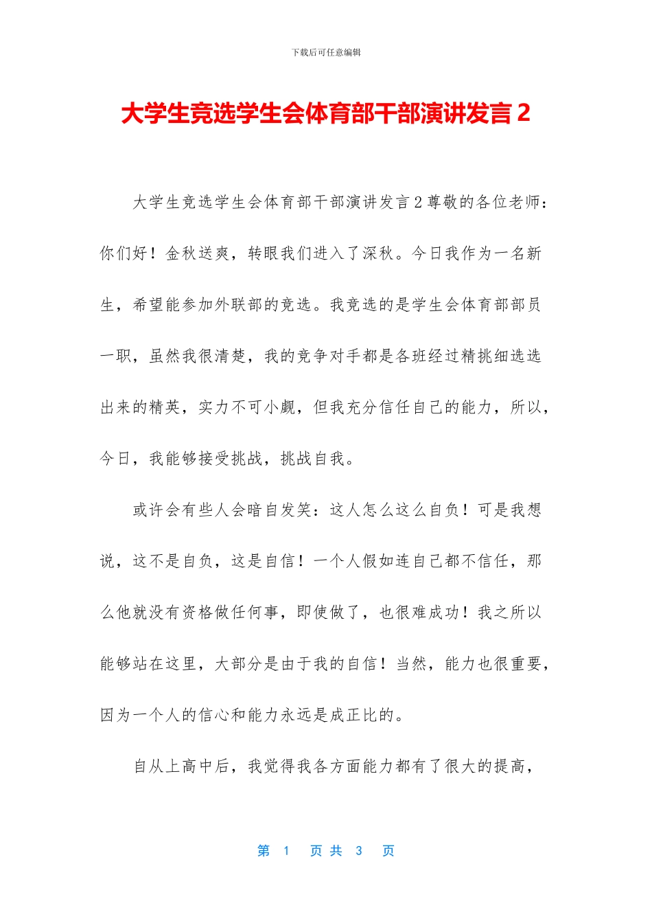 大学生竞选学生会体育部干部演讲发言2_第1页