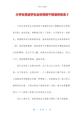 大学生竞选学生会体育部干部演讲发言2