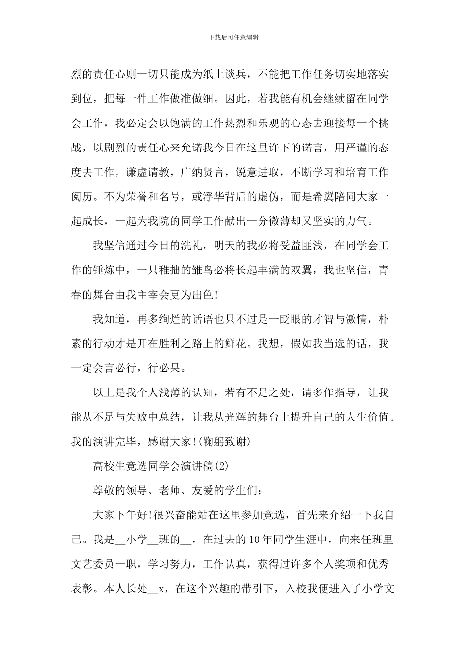 大学生竞选学生会演讲稿5篇_第3页