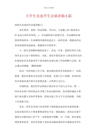 大学生竞选学生会演讲稿5篇