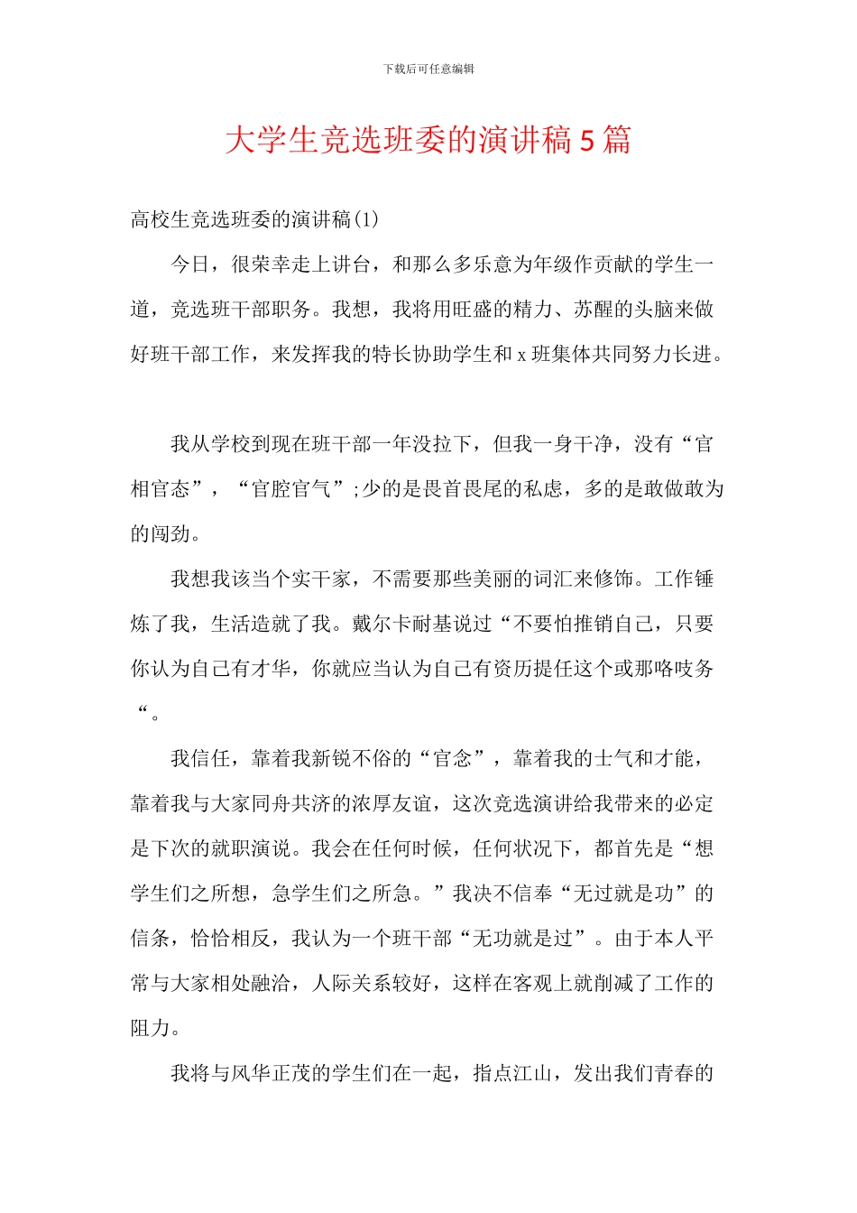 大学生竞选班委的演讲稿5篇_第1页