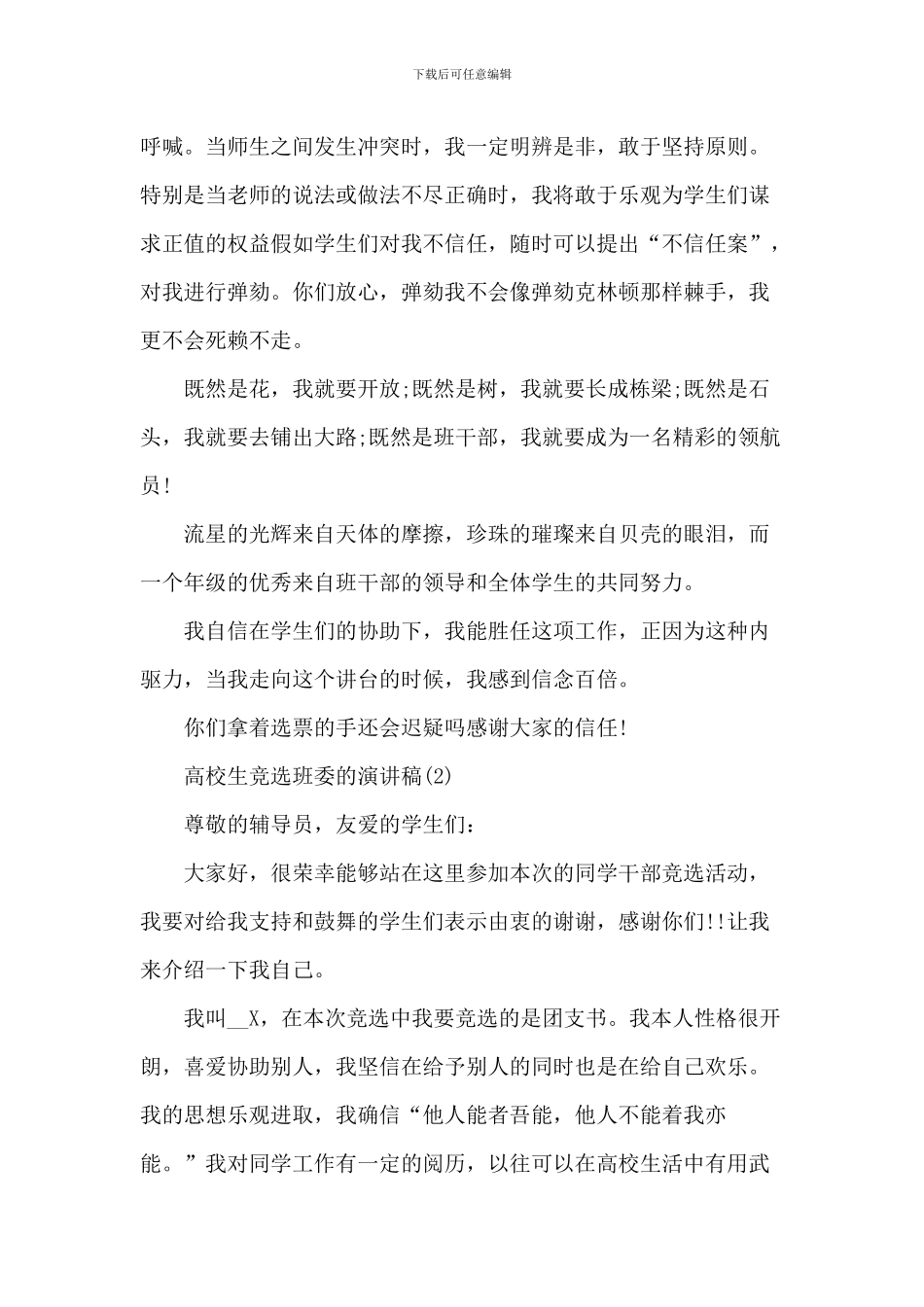 大学生竞选班委的演讲稿5篇_第2页