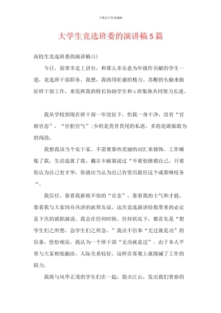 大学生竞选班委的演讲稿5篇