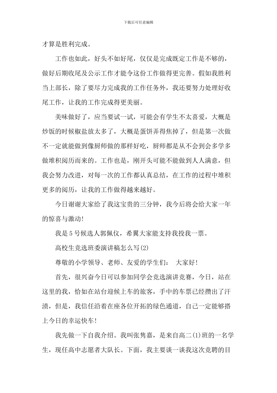 大学生竞选班委演讲稿5篇_第2页