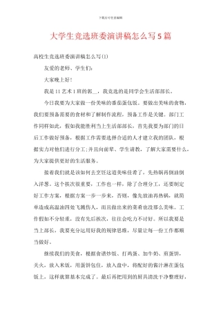 大学生竞选班委演讲稿5篇