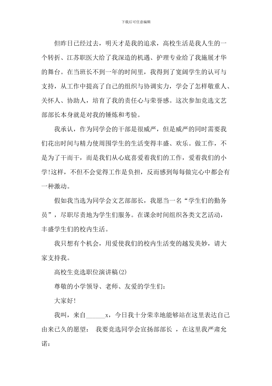 大学生竞选职位演讲稿5篇_第2页