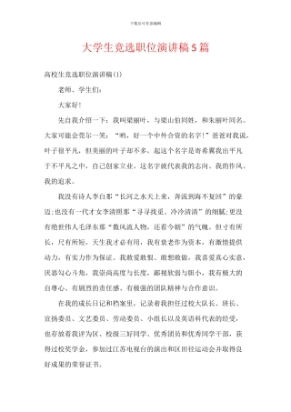 大学生竞选职位演讲稿5篇